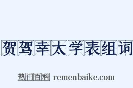 贺驾幸太学表组词是什么意思的图片